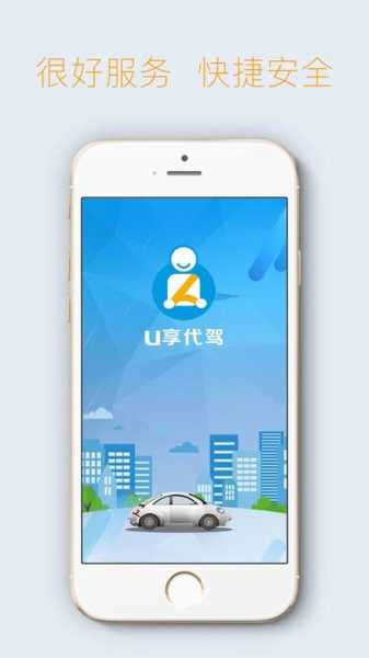 U享代驾手机版app