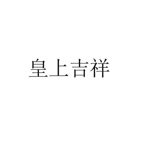 皇上吉祥