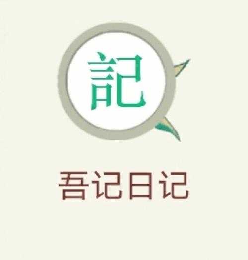 吾记日记永久会员版正式版app