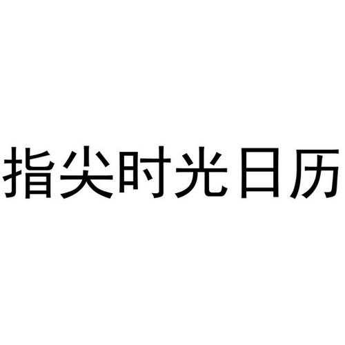 指尖时光日历安卓版