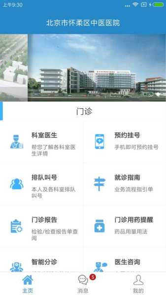 怀柔中医院安卓版