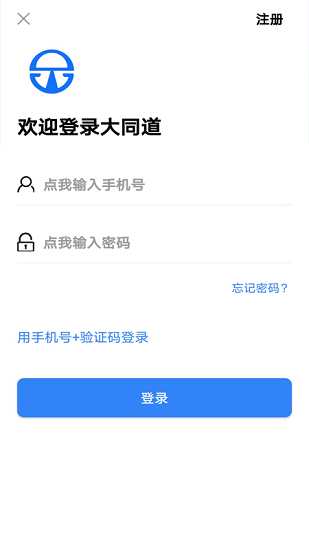 大同道司机官方版app