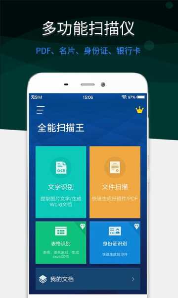 全能文件扫描王手机版