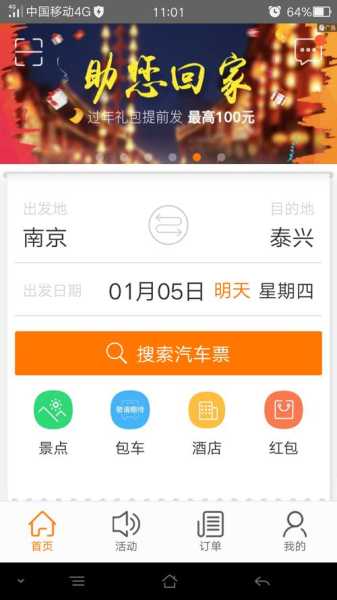 畅途汽车票 最新官方版app