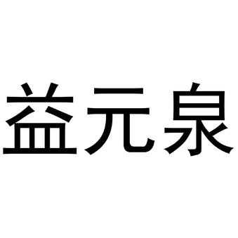 益元泉正式版app