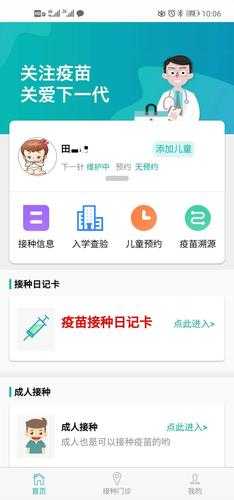 预防接种服务手机版