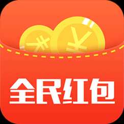 全民红包app