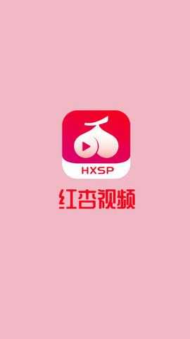 红杏直播app最新版安卓版