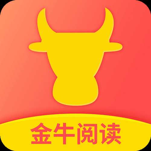 金牛阅读app