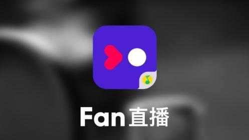 fan直播手机版官方最新版免费安装