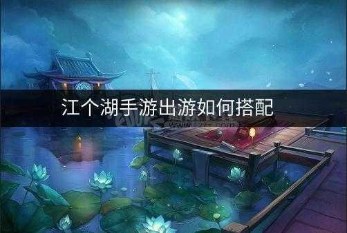 江个湖