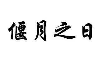 偃月之日