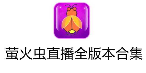 萤火虫直播app免费ios