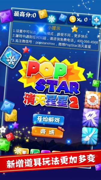 PopStar消灭星星