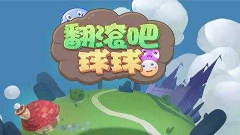 翻滚吧球球