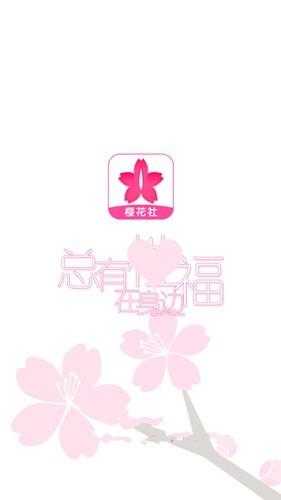 樱花社直播最新版本app安装