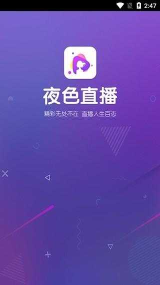 夜间直播app免费版