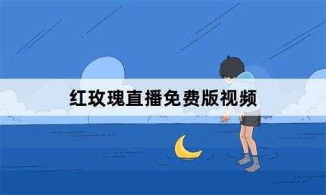 红红视频直播app免费