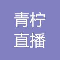 青柠直播手机app官方版免费安装