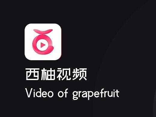 西柚视频app免费