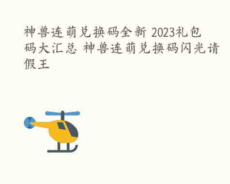 走开外星人最新礼包兑换码9月