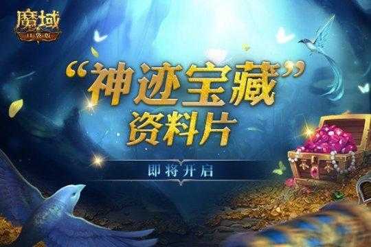 《魔域口袋版》神迹宝藏公测礼包