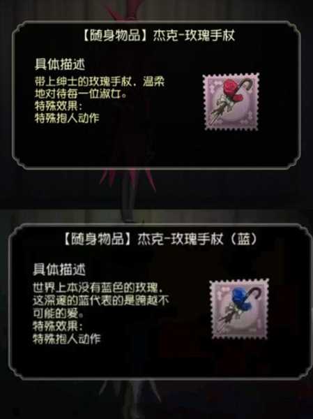 第五人格玫瑰手杖蓝和红有什么区别