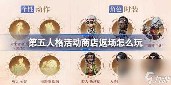 第五人格最新活动攻略