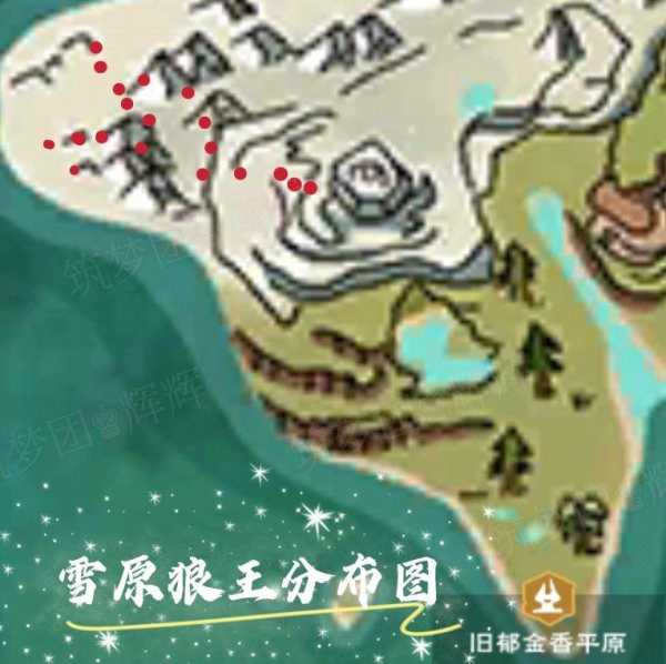 创造与魔法雪原狼在哪