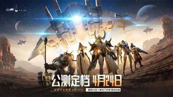 英雄游戏研发并发行的中式科幻 RPG 对战手游《星际 52 区》今日全渠道预约开启！