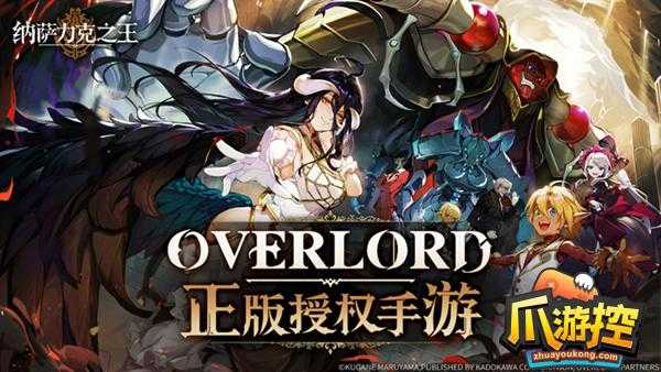 Overlord正版授权手游《纳萨力克之王》首曝 开启反派为王的异世冒险