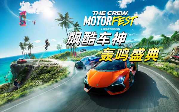 《飙酷车神：Motorfest》正式公布 2023年登陆主机和PC