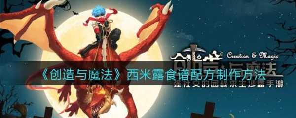 创造与魔法怎么制作西米露