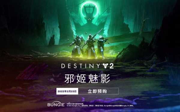 《命运2：邪姬魅影》发布预告片 2月23日正式上线