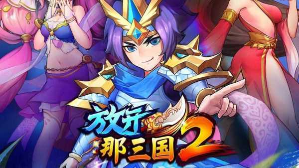 《放开那三国2》端午礼包