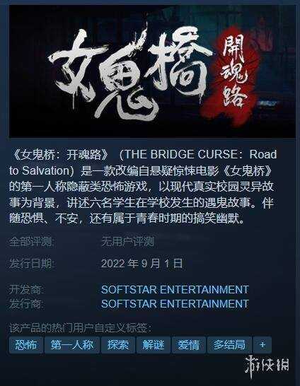 第一人称恐怖游戏《女鬼桥：开魂路》试玩Demo 上线Steam