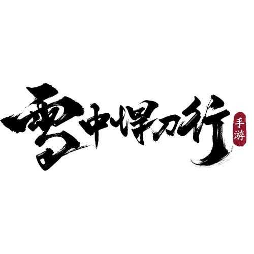 光子工作室群匠心宣布研发《雪中悍刀行》手游，重燃武侠文化热