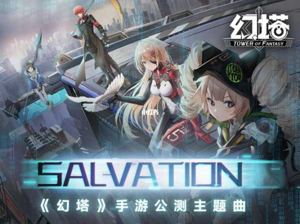 燃起来了 《幻塔》公测主题曲《Salvation》来袭