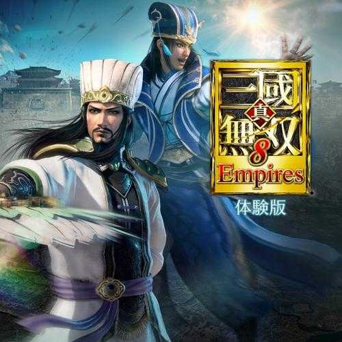 光荣特库摩《真三国无双8：帝国》试玩版现已上线