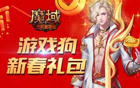 《魔域手游》媒体新春欢乐礼包