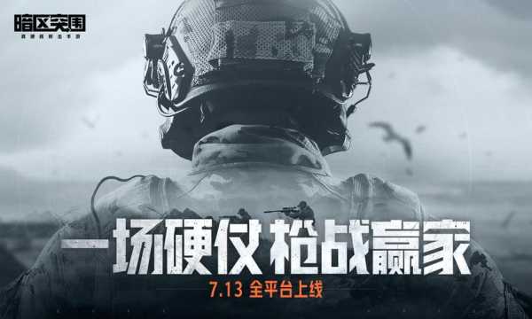 硬仗打响 《暗区突围》先锋测试今日启动！