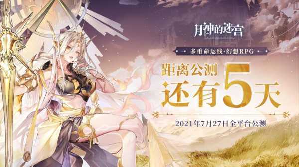 《月神的迷宫》公测倒计时5天，官网全新福利派发