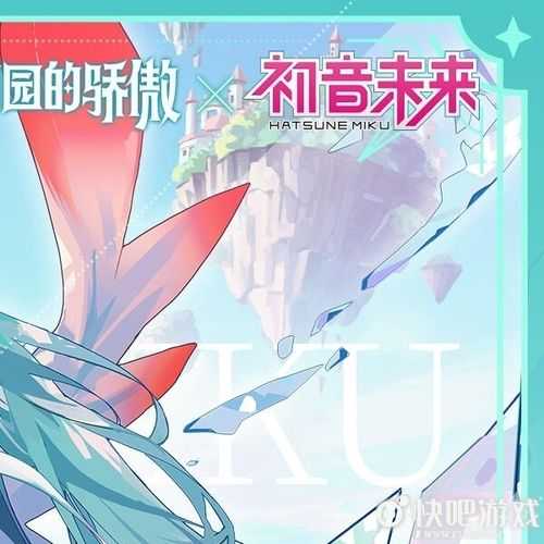 予你希望之歌！伊甸园的骄傲×初音未来限时联动活动开启!