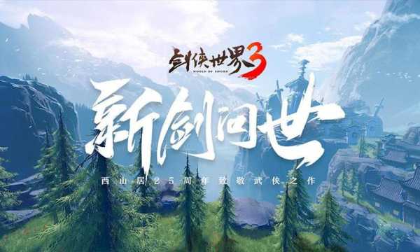 剑侠经典传承 《剑侠世界3》手游今日官宣