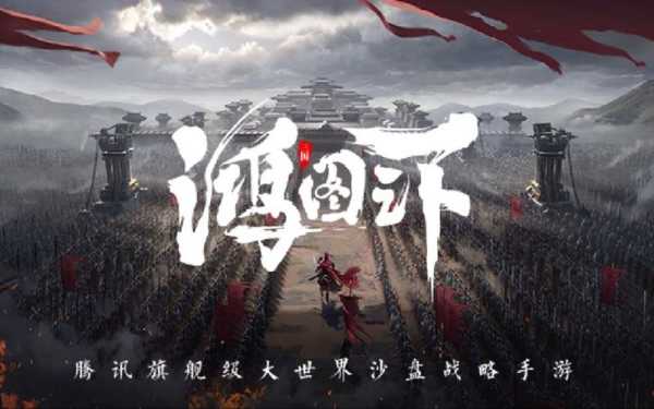 腾讯旗舰级沙盘战略大作《鸿图之下》实录首曝 预约火热进行中