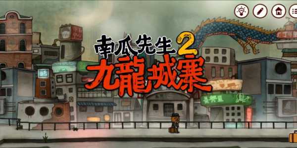 国产单机解谜佳作《南瓜先生2九龙城寨》将于4.23双平台上线