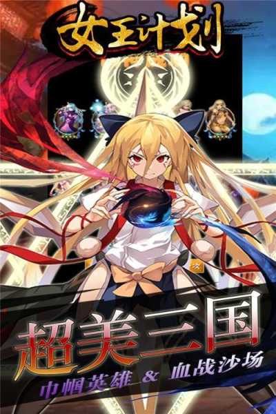 少女拯救三国 《女王计划》手游7月10日震撼开测