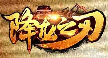 《降龙之刃》手游6月6日火爆开测 特色玩法大曝光