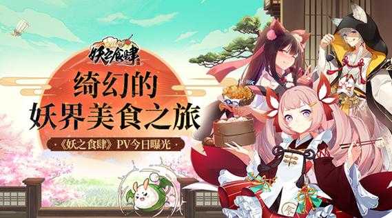 开启妖怪人神共存的魔幻新旅程 《妖之食肆》首部PV今日曝光