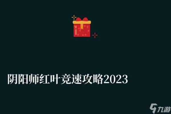 2022阴阳师平民必练排行 阴阳师平民强悍阵容推荐几乎无敌